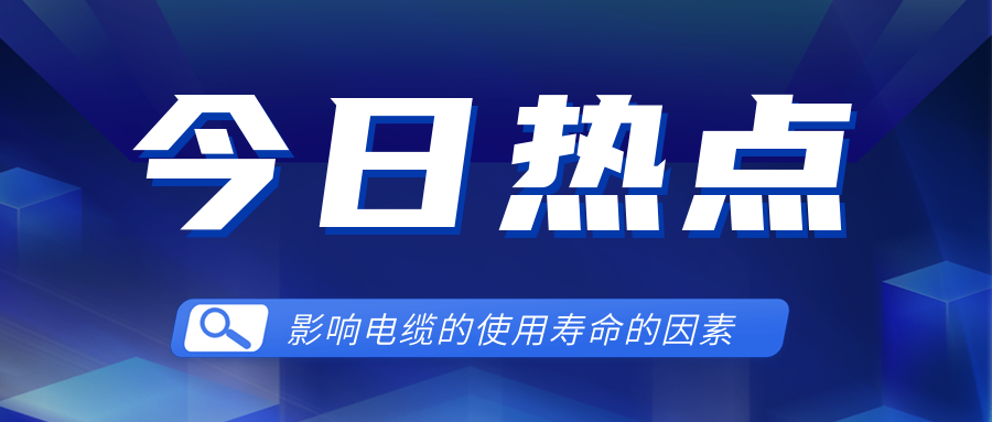 影響電線電纜使用壽命的因素有哪些？