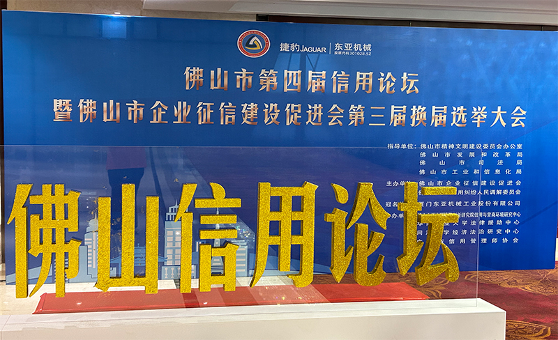 粵佳信公司受邀參加佛山市第四屆信用論壇， 且榮獲信用論壇大會(huì)的三個(gè)證書(shū)