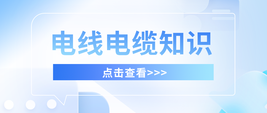 干貨滿滿，分享有關(guān)電線電纜的知識(shí)！