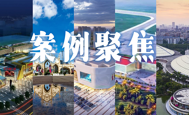 粵佳信公司合作過的商業(yè)地產(chǎn)項(xiàng)目都有哪些呢？