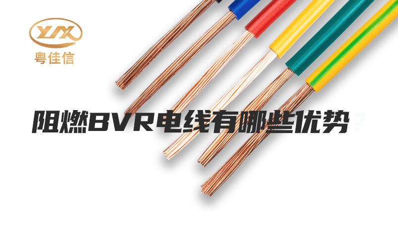 阻燃BVR電線有哪些優(yōu)勢？