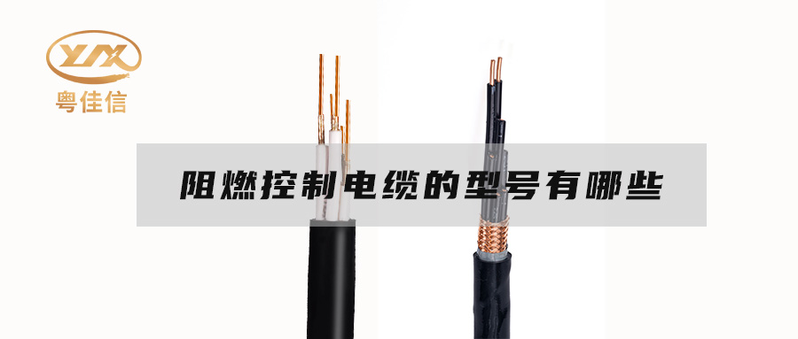 阻燃控制電纜的型號有哪些？