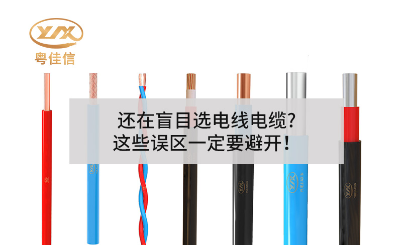 還在盲目選電線電纜?這些誤區(qū)一定要避開！