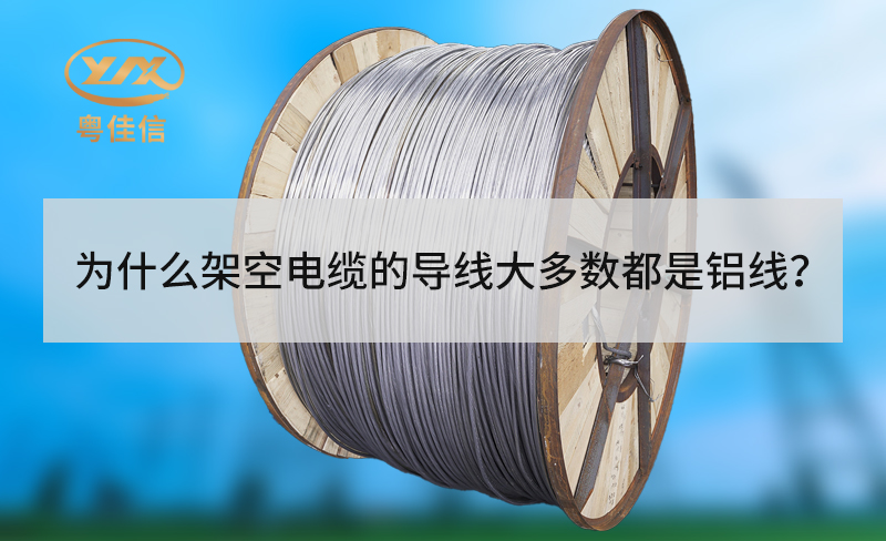 為什么架空電纜的導(dǎo)線大多數(shù)都是鋁線？