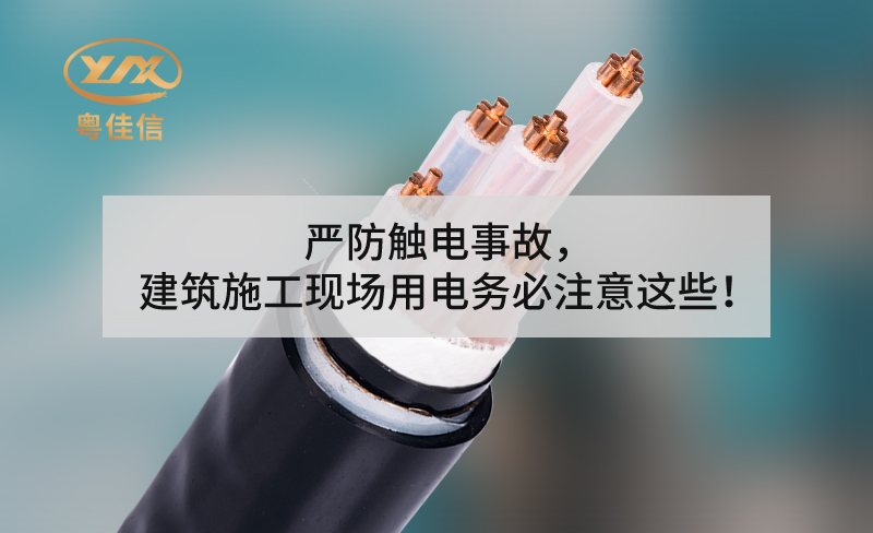 嚴(yán)防觸電事故，建筑施工現(xiàn)場(chǎng)用電務(wù)必注意這些！