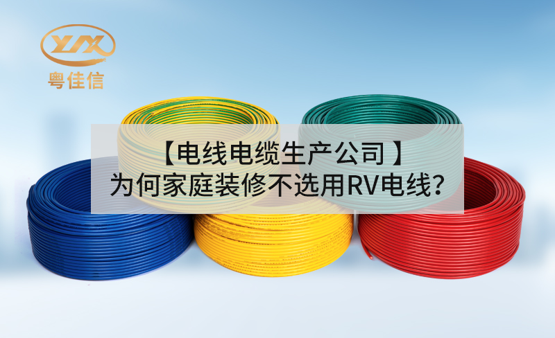 【電線電纜生產(chǎn)公司】為何家庭裝修不選用RV電線？