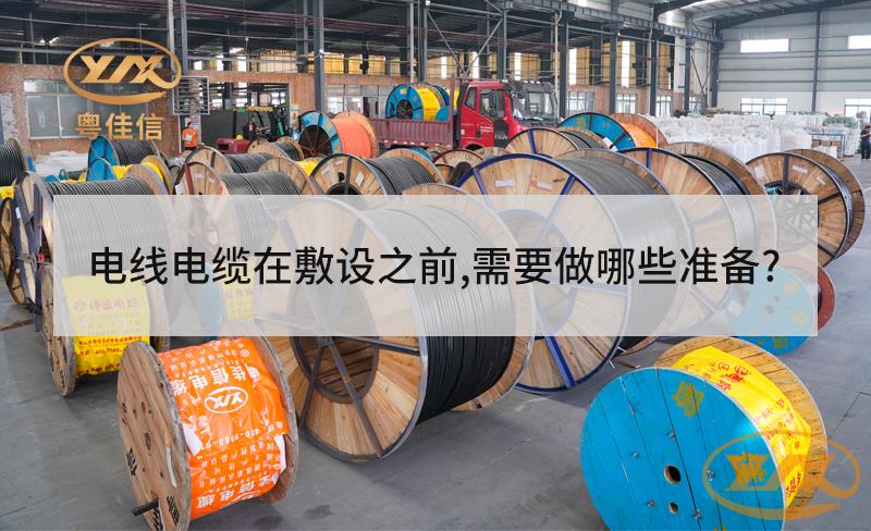 電線電纜在敷設(shè)之前，需要做哪些準(zhǔn)備？