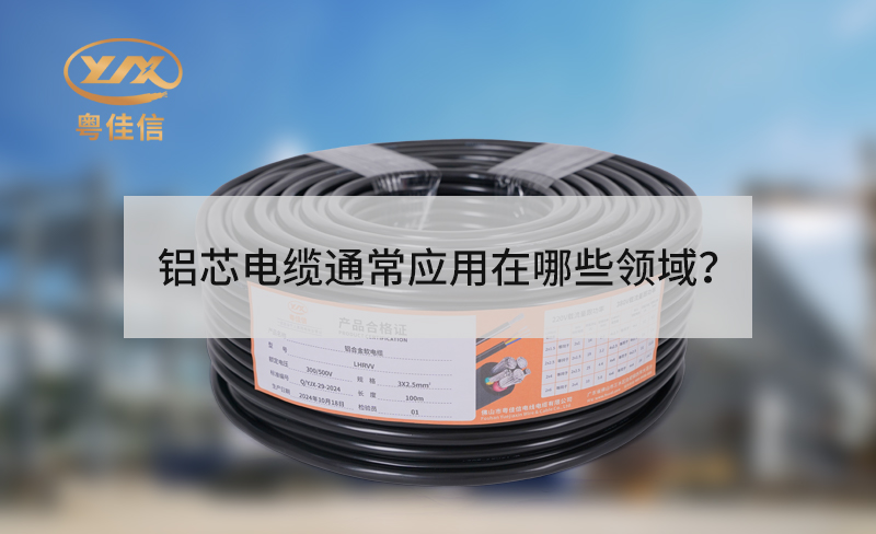 鋁芯電纜通常應(yīng)用在哪些領(lǐng)域？