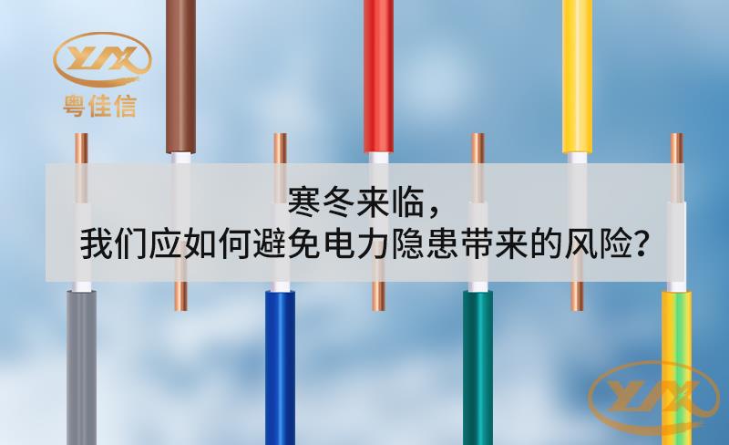 寒冬來(lái)臨，我們應(yīng)如何避免電力隱患帶來(lái)的風(fēng)險(xiǎn)？