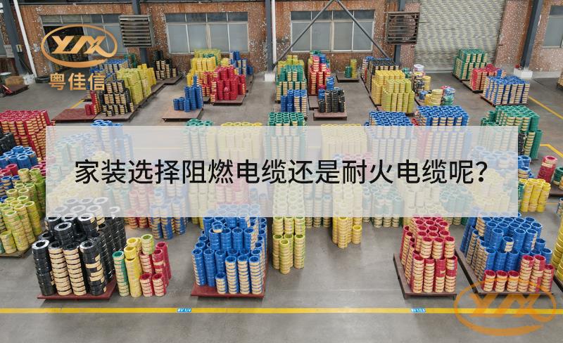 家裝選擇阻燃電纜還是耐火電纜？