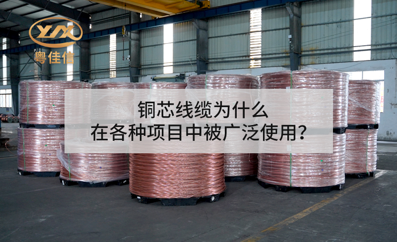 銅芯線纜為什么在各種項(xiàng)目中被廣泛使用？