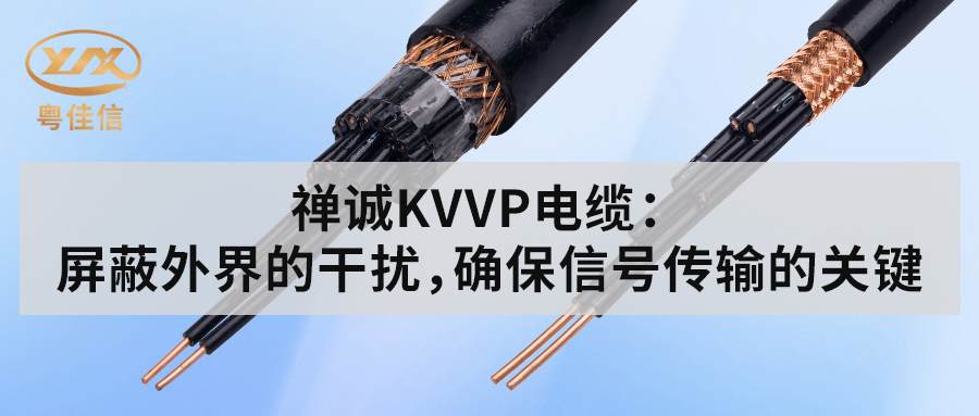 粵佳信KVVP控制電纜：屏蔽外界的干擾，確保信號(hào)傳輸?shù)年P(guān)鍵