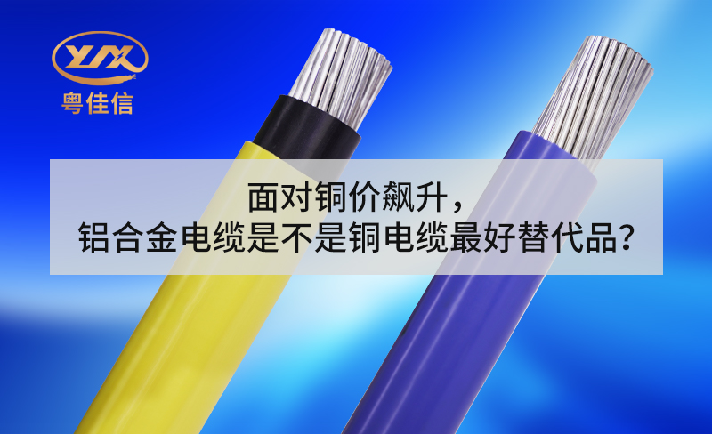 面對(duì)銅價(jià)飆升，鋁合金電纜是不是銅電纜最好替代品？