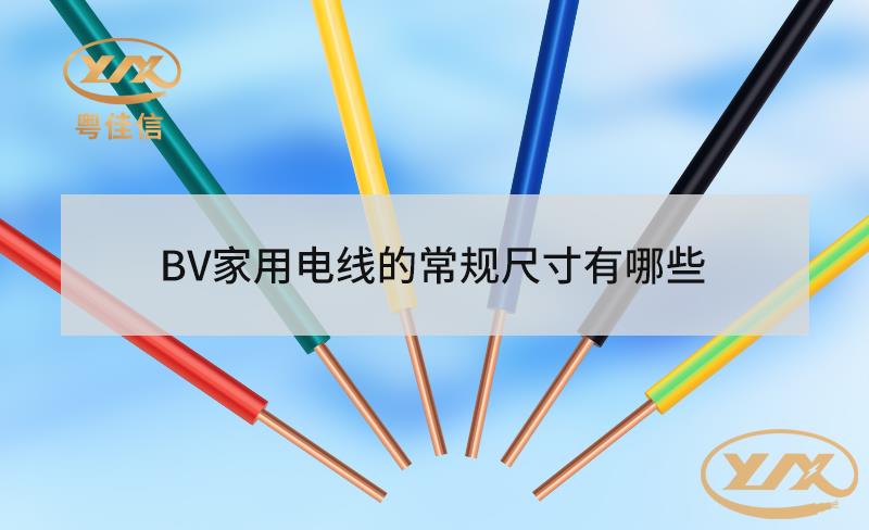 BV家用電線的常規(guī)尺寸有哪些？