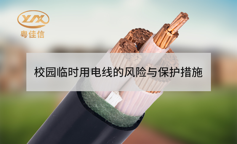 校園臨時(shí)用電線的風(fēng)險(xiǎn)與保護(hù)措施