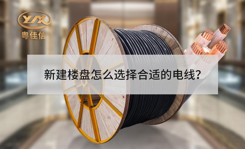 新建樓盤(pán)的電梯怎么選擇合適的電線？
