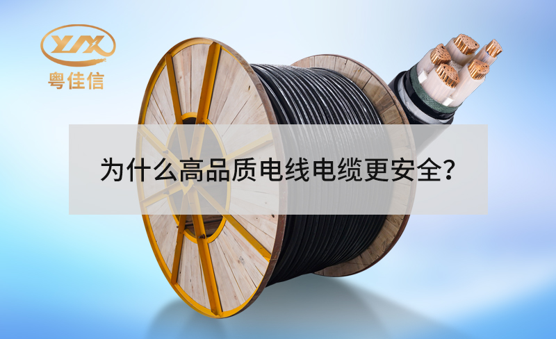 為什么高品質(zhì)電線電纜更安全？
