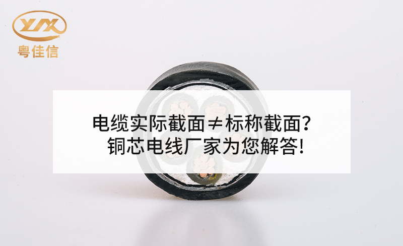 電纜實(shí)際截面≠標(biāo)稱截面？銅芯電線廠家粵佳信為您解答!