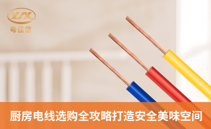 廚房電線選購全攻略，打造安全美味空間