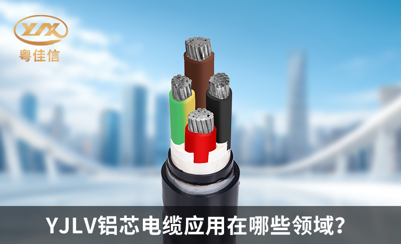 YJLV鋁芯電纜應(yīng)用在哪些領(lǐng)域？