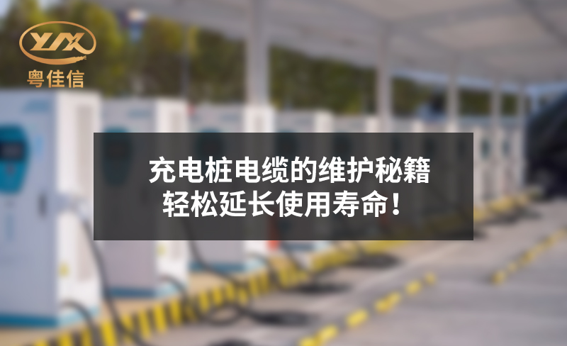 充電樁電纜的維護(hù)秘籍，輕松延長使用壽命！