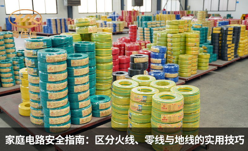 家庭電路安全指南：區(qū)分火線、零線與地線的實(shí)用技巧