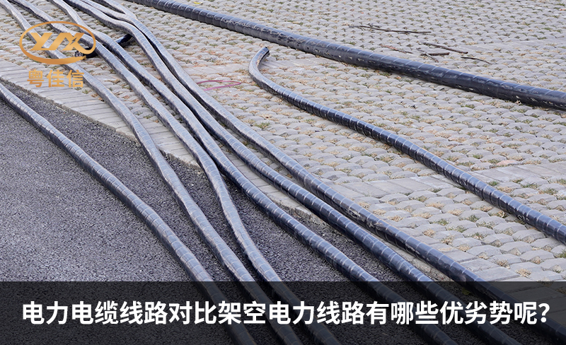 電力電纜線路對(duì)比架空電力線路有哪些優(yōu)劣勢(shì)呢？
