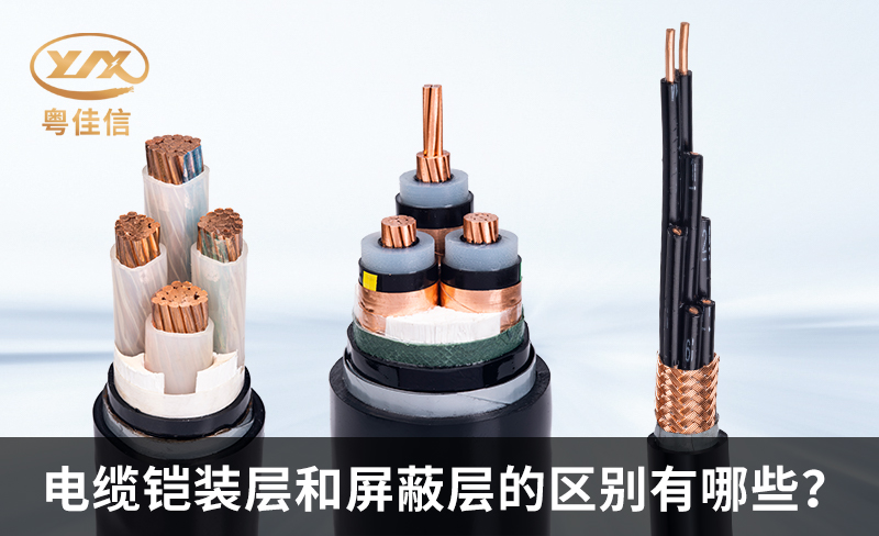 鎧裝電纜和屏蔽電纜的區(qū)別有哪些？