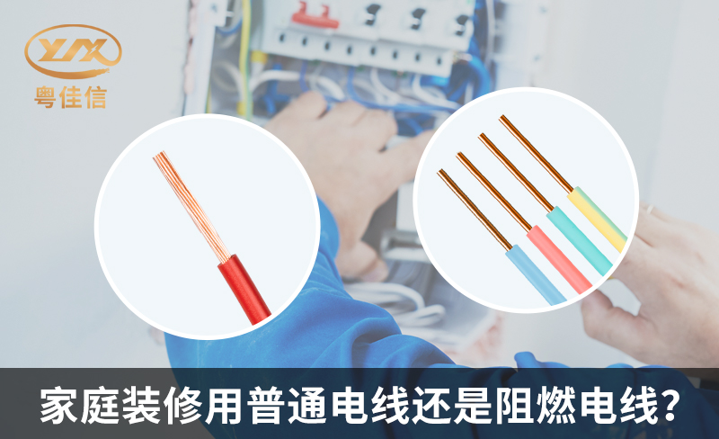 家庭裝修用普通電線還是阻燃電線？