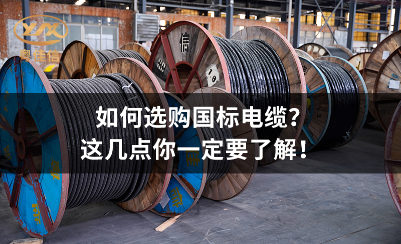 如何選購(gòu)國(guó)標(biāo)電纜？這幾點(diǎn)你一定要了解！