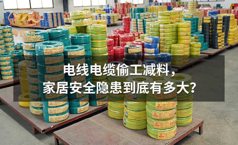 電線電纜偷工減料，家居安全隱患到底有多大？