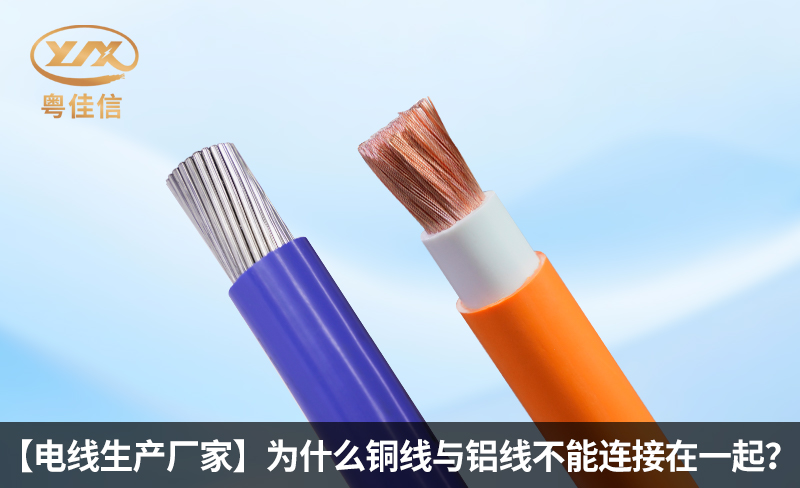 【電線生產(chǎn)廠家】為什么銅線與鋁線不能連接在一起？