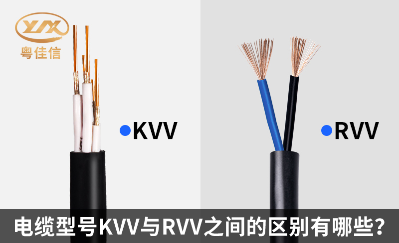 電纜型號(hào)KVV與RVV之間的區(qū)別有哪些？