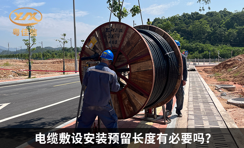 電纜敷設(shè)安裝預(yù)留長(zhǎng)度有必要嗎？