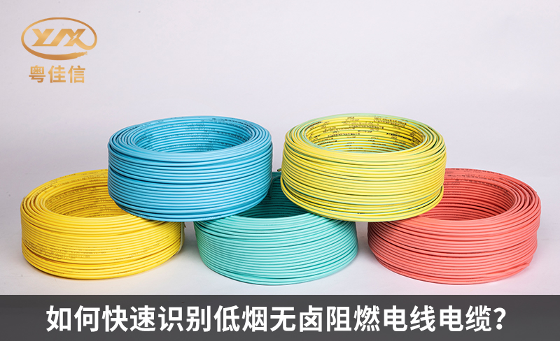 如何快速識(shí)別低煙無鹵阻燃電線電纜？