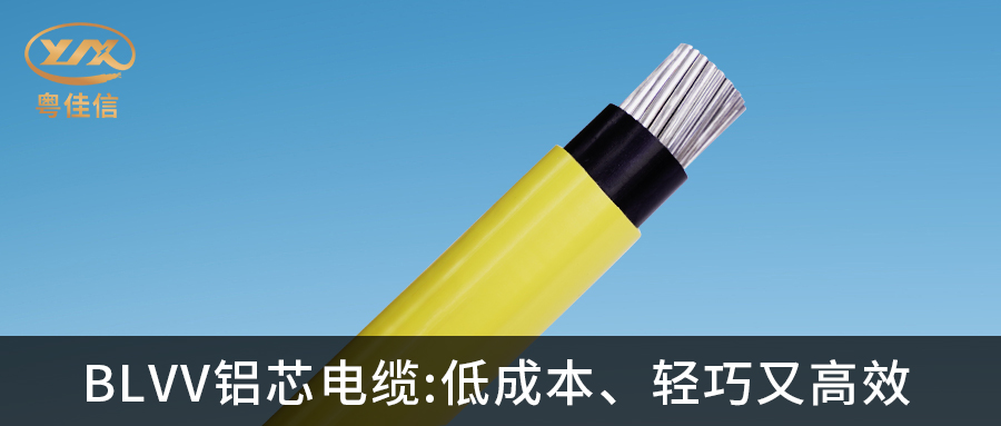 粵佳信的BLVV鋁芯電纜有哪些特點(diǎn)？