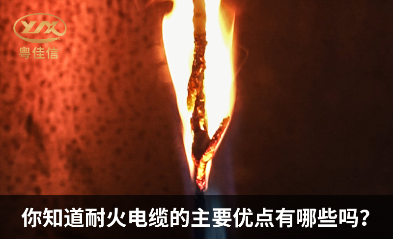 你知道耐火電纜的主要優(yōu)點(diǎn)有哪些嗎？