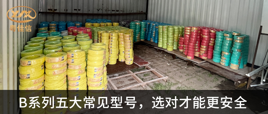 【粵佳信電纜】B系列五大常見型號(hào)，選對(duì)才能更安全