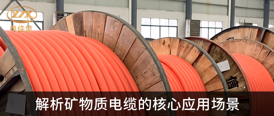 粵佳信解析礦物質(zhì)電纜的核心應(yīng)用場(chǎng)景