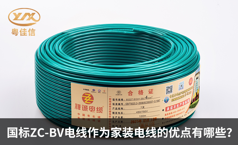 國(guó)標(biāo)ZC-BV電線作為家裝電線的優(yōu)點(diǎn)有哪些？