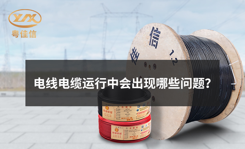 電線電纜運行中會出現(xiàn)哪些問題？
